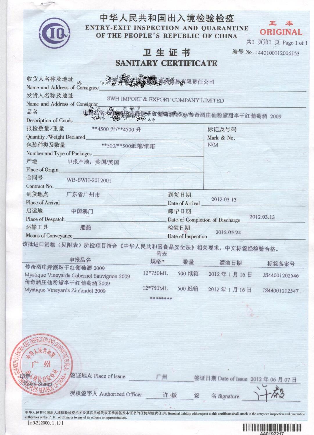 进口红酒在中国出具的卫生证书样本